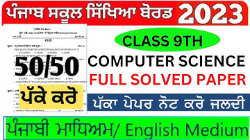 Pseb 9th class Computer science paper| class 9th ਕੰਪਿਊਟਰ ਸਾਇੰਸ ਪੇਪਰ Final Exam 2023 | Mom is Mam