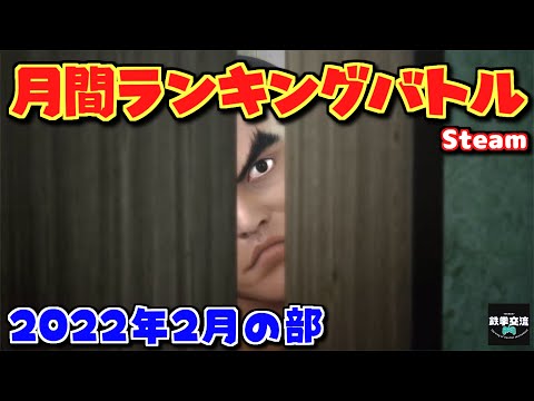 【鉄拳7】鉄拳交流サーバー杯ランバト220224【Steam版】