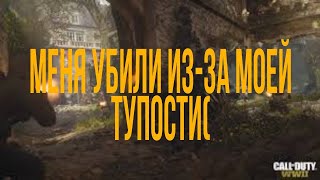 Call of Duty mobile | меня убили из-за моей тупости