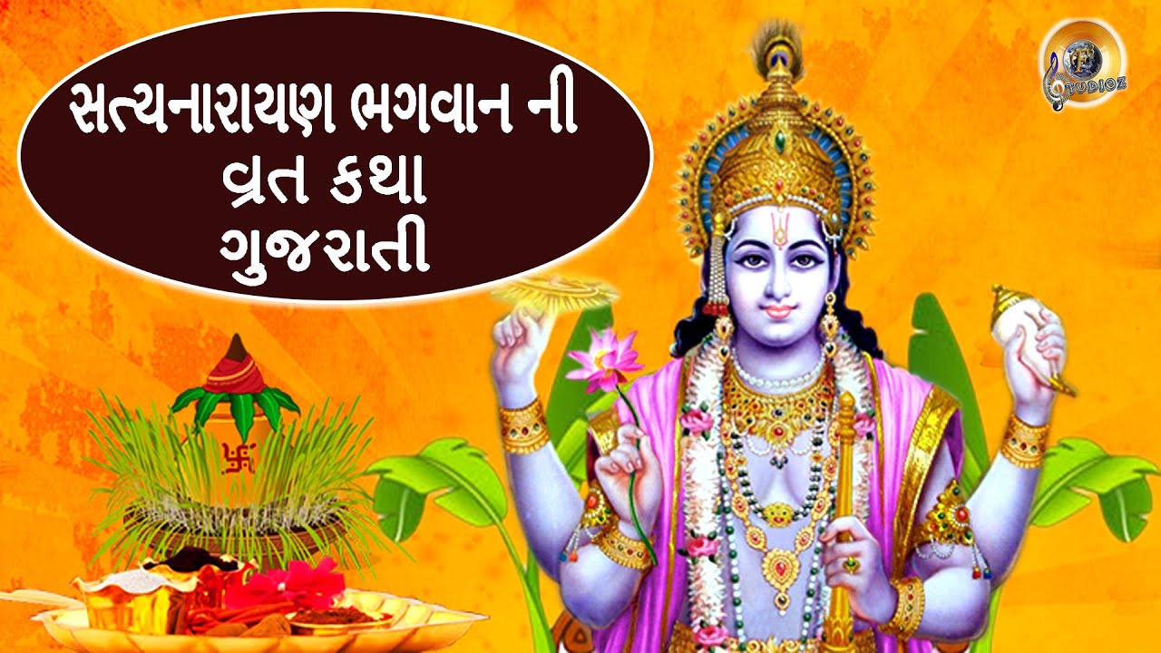 સત્યનારાયણ ભગવાન ની વ્રત કથા ગુજરાતી | Satyanarayan Vrat Katha Gujarati | -  YouTube