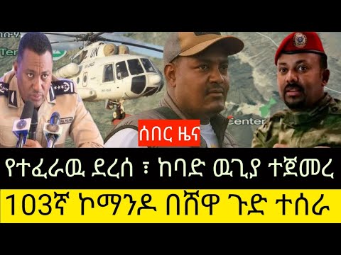 ሰበር ዜና ለሰአቱ መደመጥ ያለበት ጥብቅ መረጃ