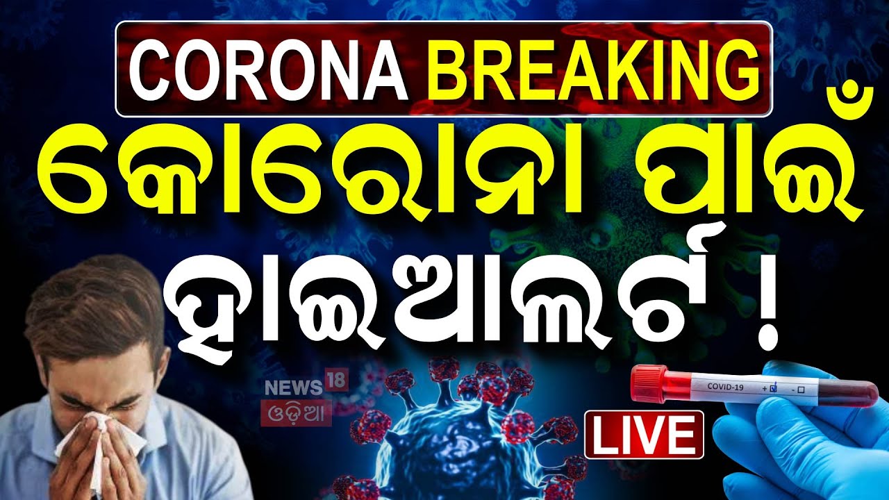 Live : ଭାରତରେ କୋରାନାର ନୂଆ ଭାରିଆଣ୍ଟ ଚିହ୍ନଟ | Covid 19 Guidelines | Corona Virus 2025