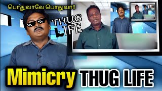 பொதுவாவே!! Mimicry - THUG LIFE | Gopi | Dhoni | Jallikattu | Tamil | are you okay baby | Sharuritik