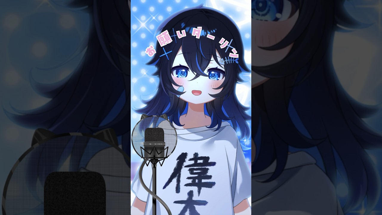 おねがいダーリン/ 魔黒うに - cover #新人vtuber #歌ってみた