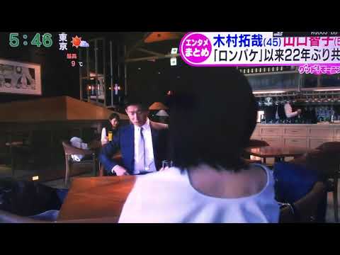 【BG身辺警護人】木村拓哉・山口智子22年ぶりの共演❕❕