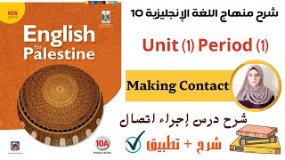 شرح  الدرس الأول من الوحدة الأولى Making Contact من كتاب اللغة الإنجليزية للصف العاشر