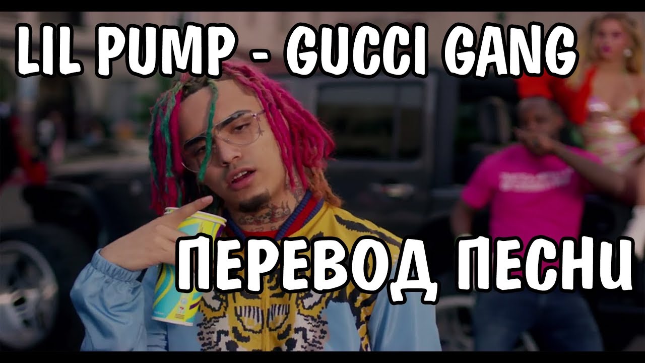Lil Pump - Gucci Gang НА РУССКОМ / РУССКИЕ СУБТИТРЫ / ПЕРЕВОД - YouTube