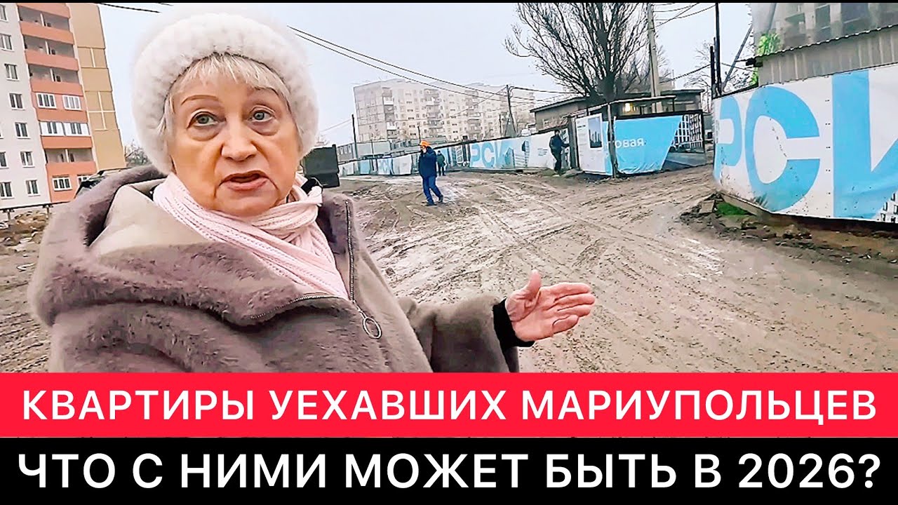 КВАРТИРЫ МАРИУПОЛЬЦЕВ, УЕХАВШИХ В 2022 И НА СЕГОДНЯ НЕ ВЕРНУВШИХСЯ. ЧТО С НИМИ БУДЕТ В 2026?