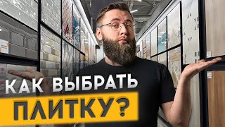 картинка: КАК ГРАМОТНО ВЫБРАТЬ ПЛИТКУ В ГИПЕРМАРКЕТЕ?