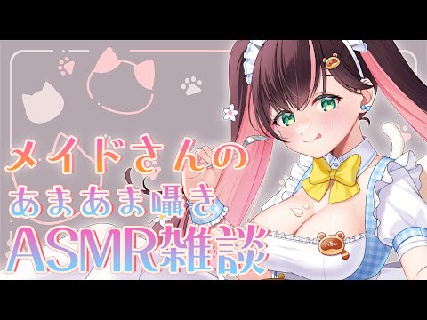 【#ASMR】メイドさんがお耳を奉仕しながらまったり雑談♥ささやき、耳かき whispering/ear picking【花守へるし 】