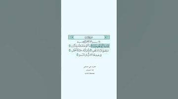 سورة المسد بصوت القارئ #علي_الحذيفي #الحذيفي #سورة_المسد #القرآن