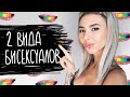 #5 - ВИДЫ бисексуальности. Как БИ строят отношения. Реальные истории.