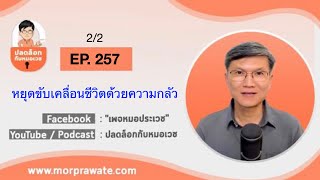 EP.257 2/2 หยุดขับเคลื่อนชีวิตด้วยความกลัว