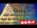 मन मोहक तिलक गारी गीत🌿आप सब सुनिए लाइक शेयर सब्सक्राइब कीजिए#trendig#viralvideo#fyp#चंचल पांडे#🌺#🌿#🙏