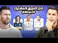 تحدي تخمين الفريق الذي يجمع اللاعبين ببعض 