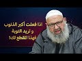 اذا فعلت أكبر الذنوب وتريد التوبة فهذا المقطع لك الشيخ رشيد بن عطاء الله الشيخ رشيد بن عطاء الله 