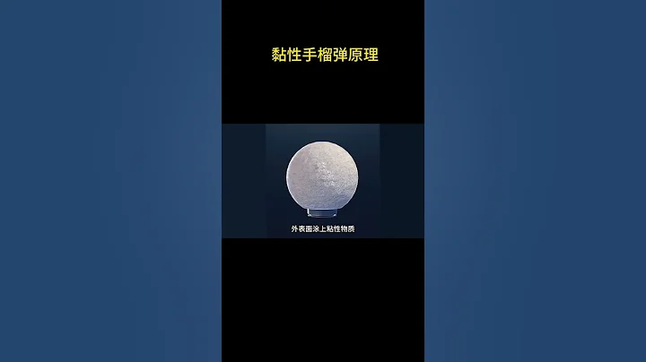 發明黏性手榴彈的真是個魔鬼，它是如何工作的呢？#原理動畫 #3d動畫 #動畫解說 #黏性手榴彈 - 天天要聞