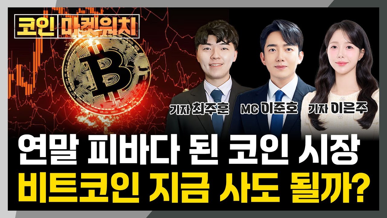 비트코인 하락 추세... 내년 4만달러 전망까지? l 코인 마켓워치