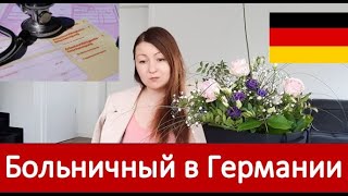 Больничный в Германии, как долго и какие выплаты?