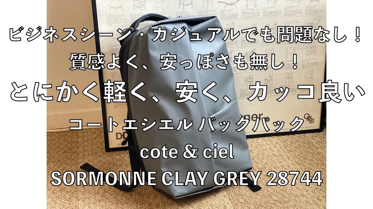 コートエシエル バックパック cote & ciel SORMONNE CLAY GREY 28744 
