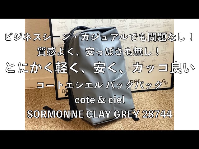 コートエシエル バックパック cote & ciel SORMONNE CLAY GREY 28744
