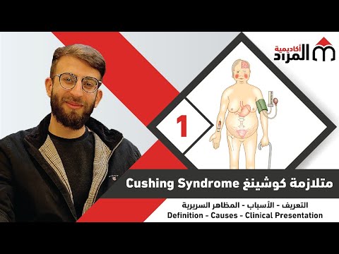 01- CUSHING Syndrome | متلازمة كوشينغ