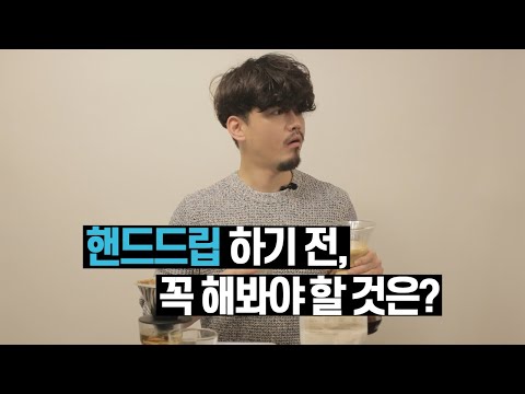 홈카페 푸어오버 핸드드립 브루윙커피 홈카페 바리스타들으ㄹ 위한 팁 핸드드립 하기 전, 꼭 해봐야 할 것은?