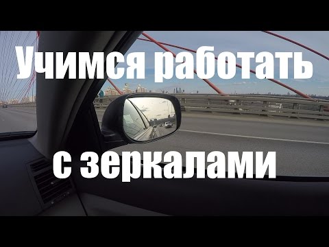 Зеркала заднего вида - как научиться пользоваться.