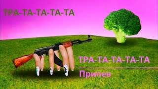 Little Big - Ak 47 /  Ратататата  / Только Припев