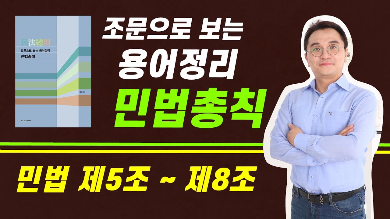 민법총칙 조문 용어정리 제5조 ~ 제8조 with 김묘엽