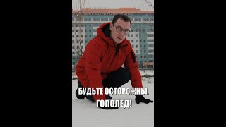 Осторожно: гололед!