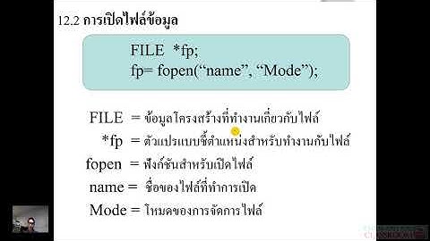 Computer Programming Lecture 12 Part1(ไฟล์ข้อมูลในภาษา C )