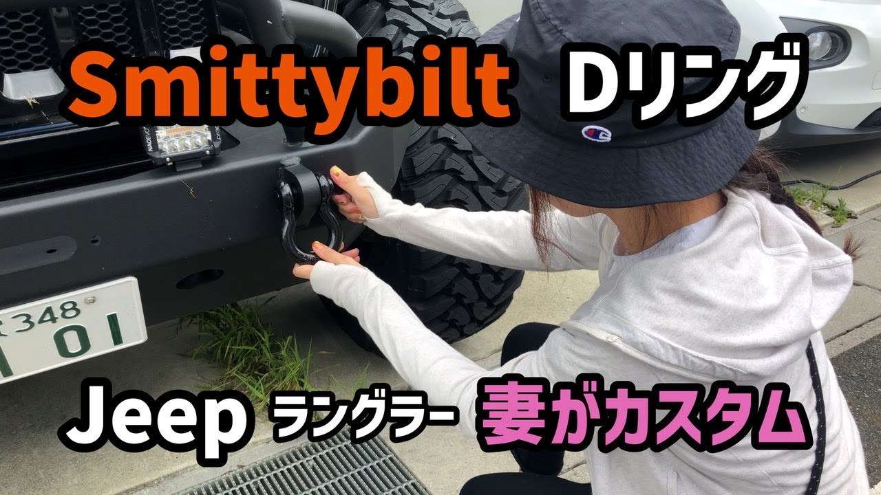 簡単カスタム 】Smittybilt Dリング！取り付け1分。 - YouTube