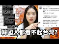 韓國遊客嫌台落後？有人來罵我韓國人看不起台灣人？我只想說真話！韓國女生咪蕾