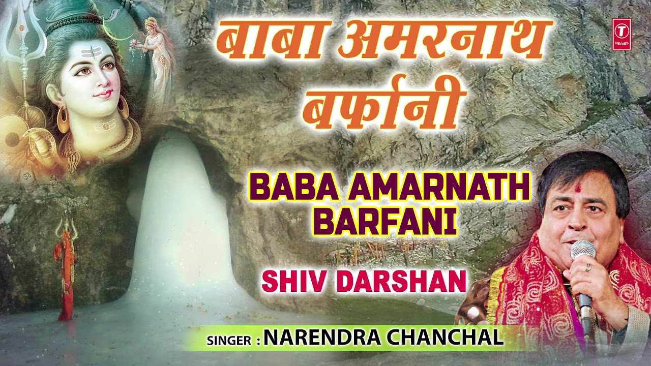    Baba Amarnath Barfani I NERENDRA CHANCHAL I Baba Amarnath Bhajan I Full Audio
