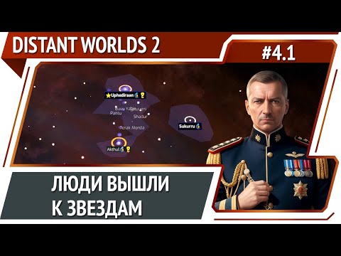 Distant Worlds 2: прохождение #4.1