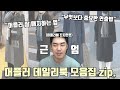 겨울 필수 아이템 머플러 코디 모음집 zip.