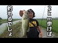 バス釣り　２ｋｍ歩いたら釣れるでしょ！