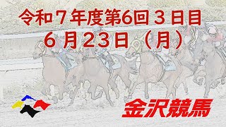金沢競馬LIVE中継　2025年6月23日