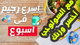 مع السولوجي️‍️ أخسر وزنك في أسبـوع بدون آثار جانبيــة «أنا والدكتور» مع الدكتور خالد النجار