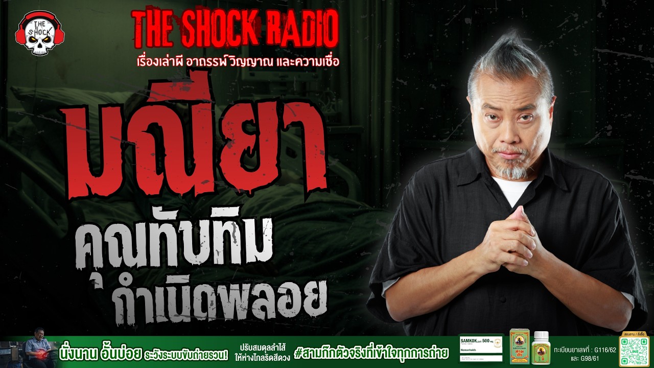 มณียา คุณทับทิม กำเนิดพลอย | THE SHOCK