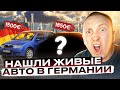 Нашли живые авто в Германии / Часть  2