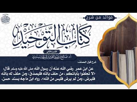212 شرح قول المصنف وقال ﷺ لا تحلفوا بآبائكم من حلف بالله فليصد ق ومن حلف له بالله فليرض