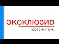 #ЭКСКЛЮЗИВ | #ПОСТ_СКРИПТУМ  | #СТО_ДОРОГ | г. Полтава