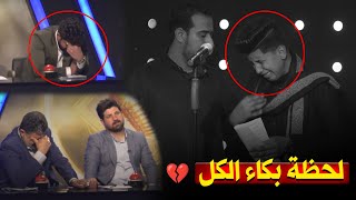 صمت وبكاء طويل يعم على اجواء منشد العراق4 خلال مواجهة حسين حمزة من بابل و علي فلاح من بغداد..!