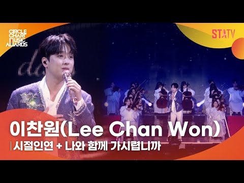 [CCMA] 이찬원(Lee Chan Won) '시절인연 + 나와 함께 가시렵니까'