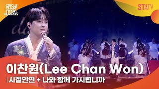 [CCMA] 이찬원(Lee Chan Won) '시절인연 + 나와 함께 가시렵니까'