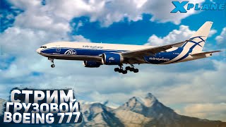 X-Plane 11 - Король Неба! Boeing 772F | Екатеринбург USSS - Новосибирск UNNT в VATSIM