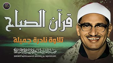قرآن الصباح 💛 تلاوة تبدأ بها يومك لصاحب الحنجرة الذهبية الباكي المبكي محمد صديق المنشاوي Al-Minshawi