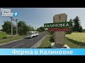FS 22 Калиновка - Обзор релизной версии новой российской карты